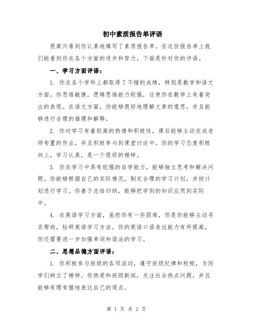 初中素质报告单评语