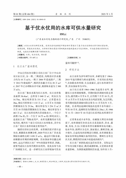 基于优水优用的水库可供水量研究