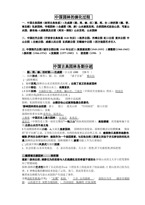 中国园林的演化过程