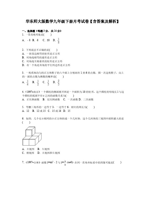 华东师大版数学九年级下册月考试卷【含答案及解析】