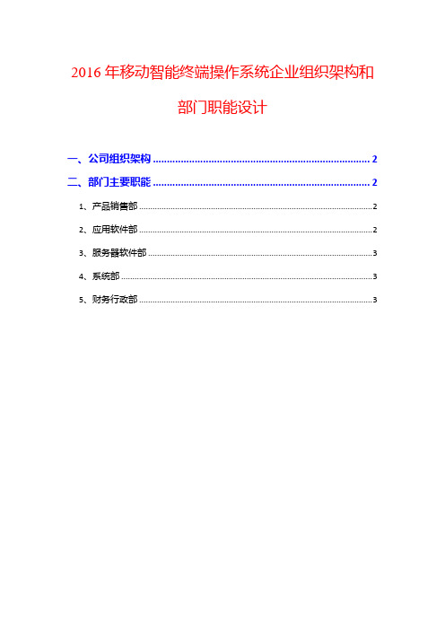 2016年移动智能终端操作系统企业组织架构和部门职能设计