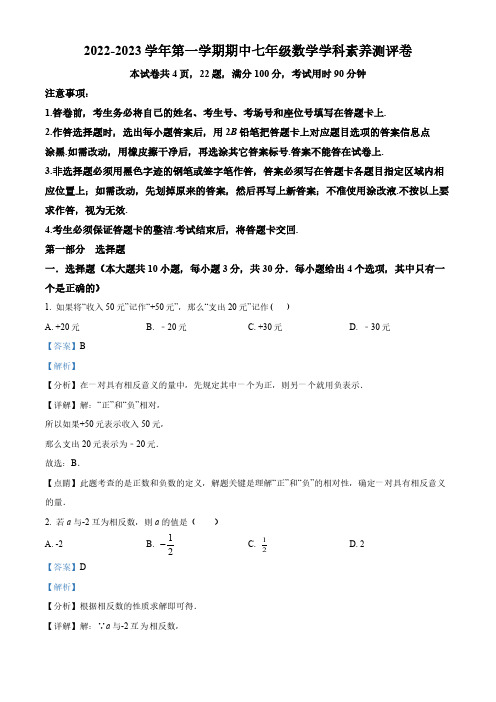 广东省深圳市光明区2022-2023学年七年级上学期期中数学试卷(解析版)