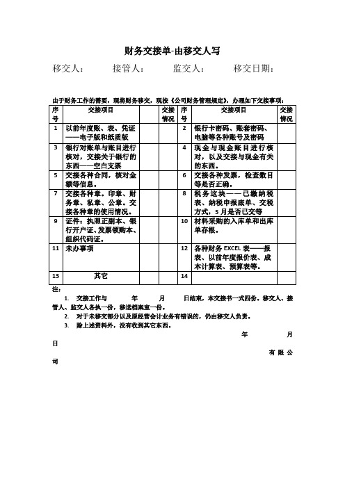 财务交接清单