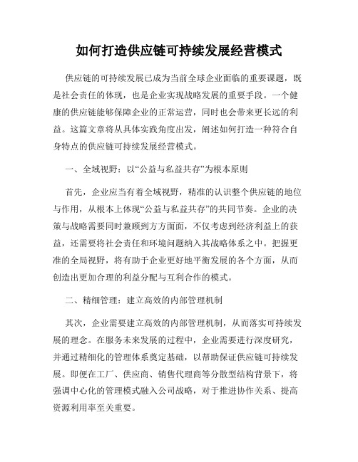 如何打造供应链可持续发展经营模式