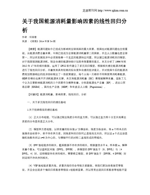 关于我国能源消耗量影响因素的线性回归分析