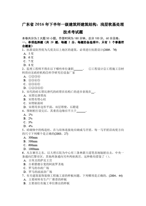 广东省2016年下半年一级建筑师建筑结构：浅层软基处理技术考试题