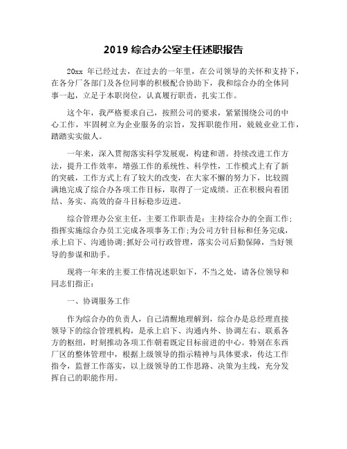 2019综合办公室主任述职报告