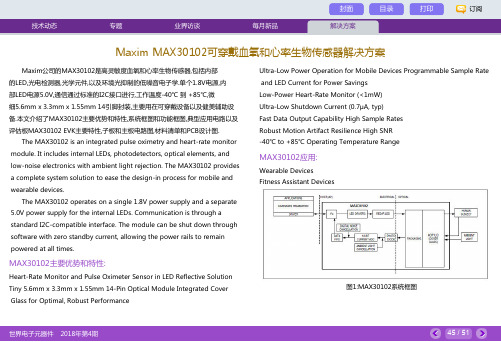 Maxim MAX30102可穿戴血氧和心率生物传感器解决方案