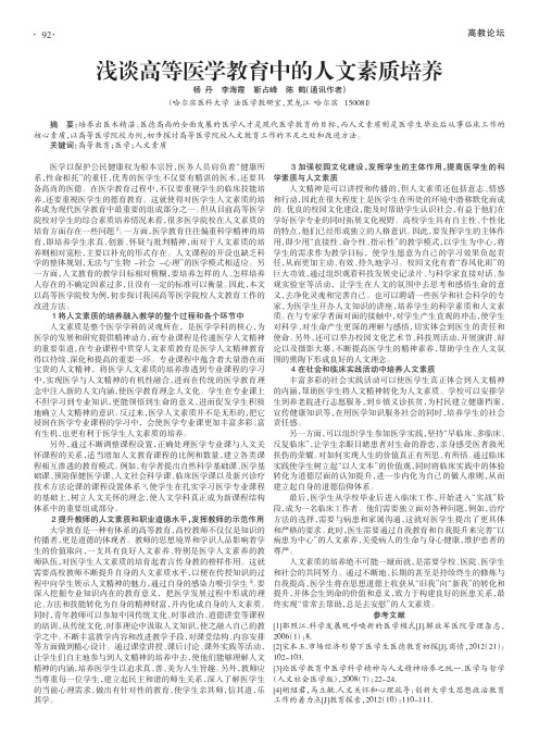 浅谈高等医学教育中的人文素质培养