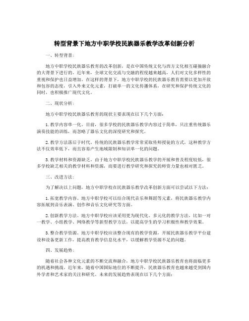 转型背景下地方中职学校民族器乐教学改革创新分析