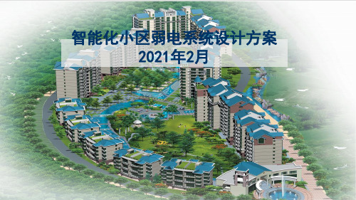 2024-智能化小区弱电系统整体设计方案