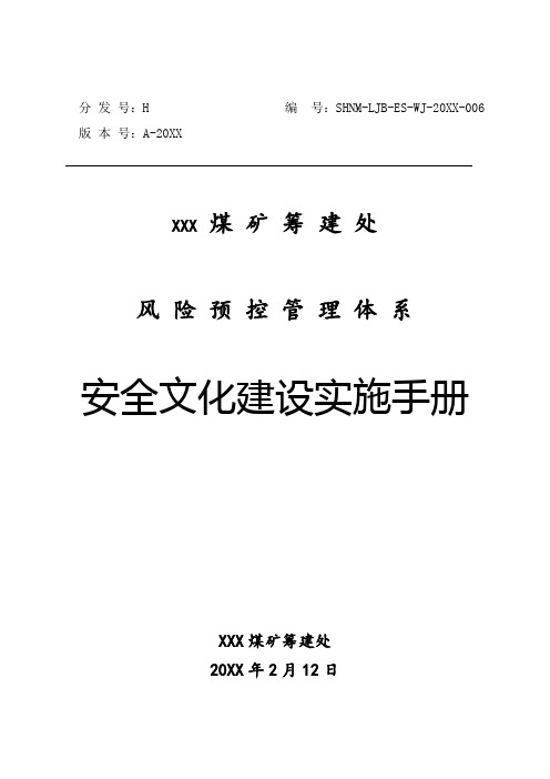 生产管理--本质安全文化建设手册正式 精品