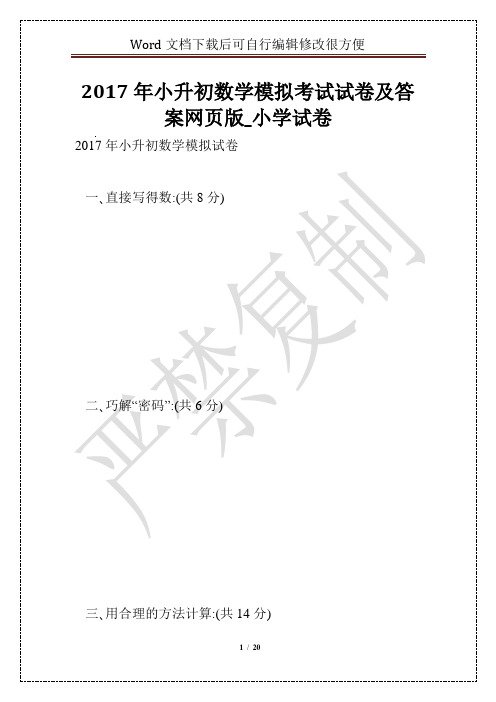 2017年小升初数学模拟考试试卷及答案网页版_小学试卷