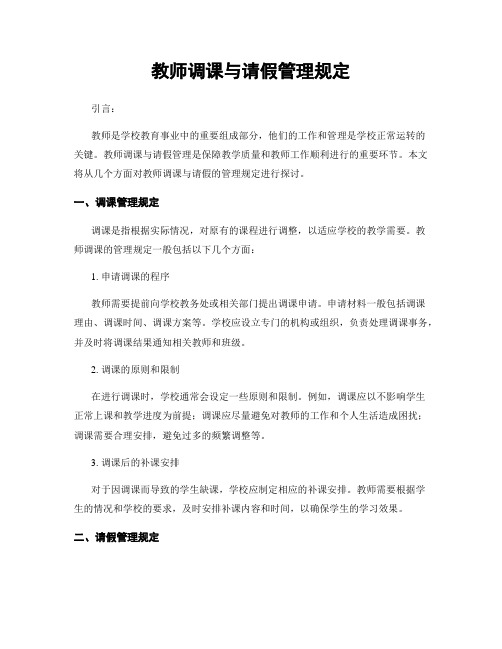 教师调课与请假管理规定