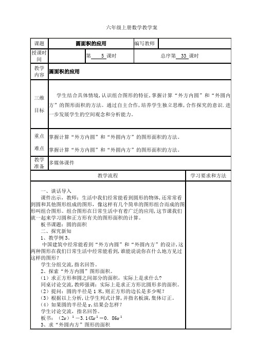 六年级上册数学《圆面积的应用》教学案