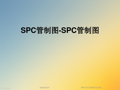 SPC管制图SPC管制图