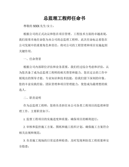 总监理工程师任命书