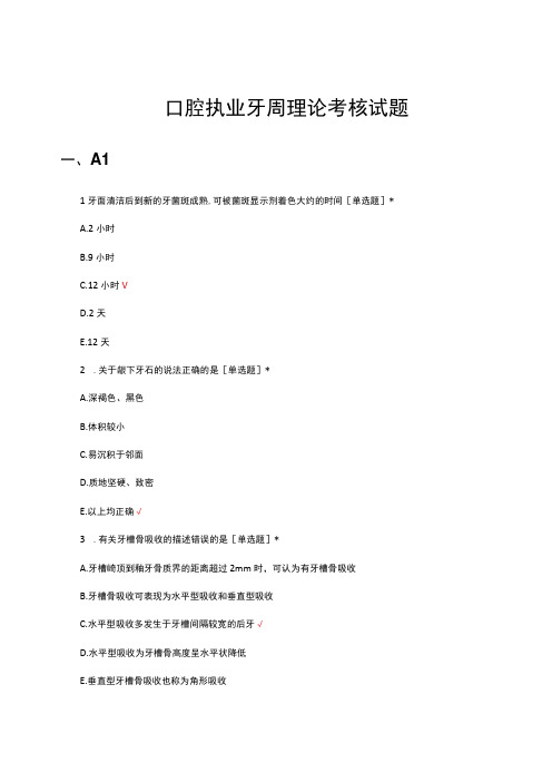 2023口腔执业牙周理论考核试题