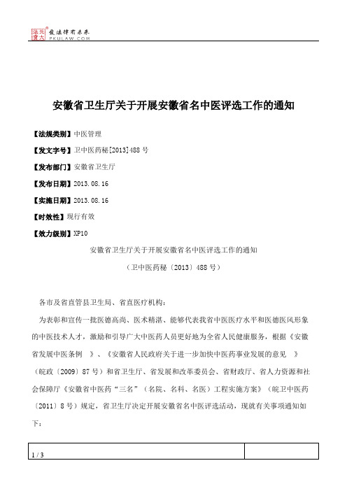 安徽省卫生厅关于开展安徽省名中医评选工作的通知