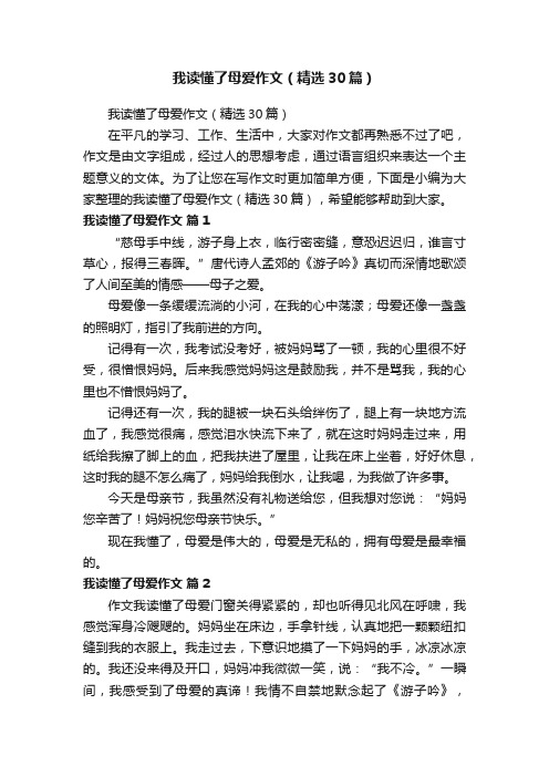 我读懂了母爱作文（精选30篇）