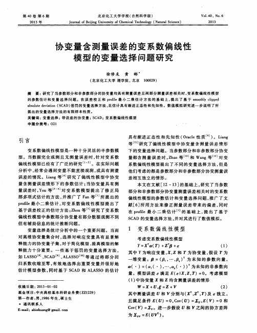 协变量含测量误差的变系数偏线性模型的变量选择问题研究