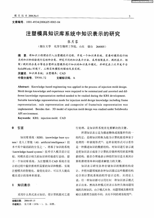 注塑模具知识库系统中知识表示的研究