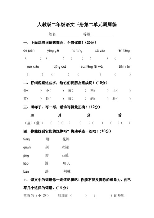 人教版二年级语文下册第二单元3周周练