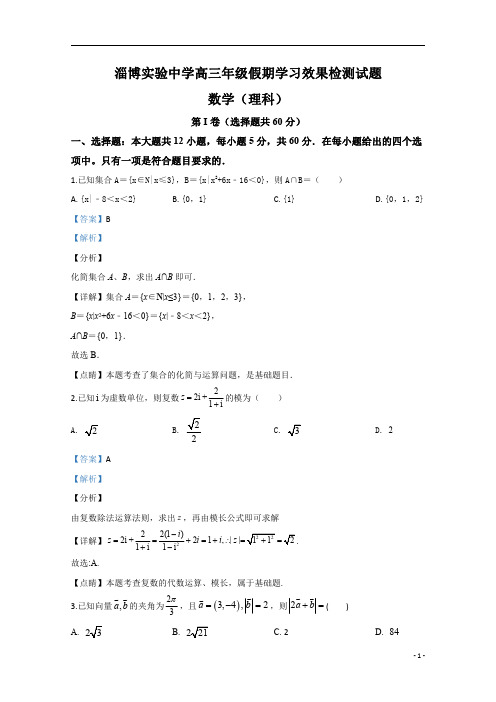 【精准解析】山东省淄博实验中学2019届高三寒假学习效果检测(开学考试)数学(理科)试题