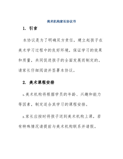 美术机构家长协议书