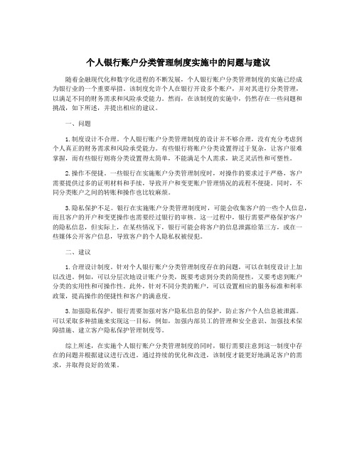 个人银行账户分类管理制度实施中的问题与建议