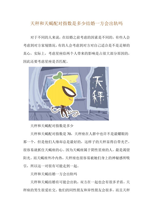 天秤和天蝎配对指数是多少 结婚一方会出轨吗