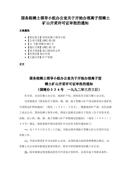 国务院稀土领导小组办公室关于开始办理离子型稀土矿山开采许可证审批的通知