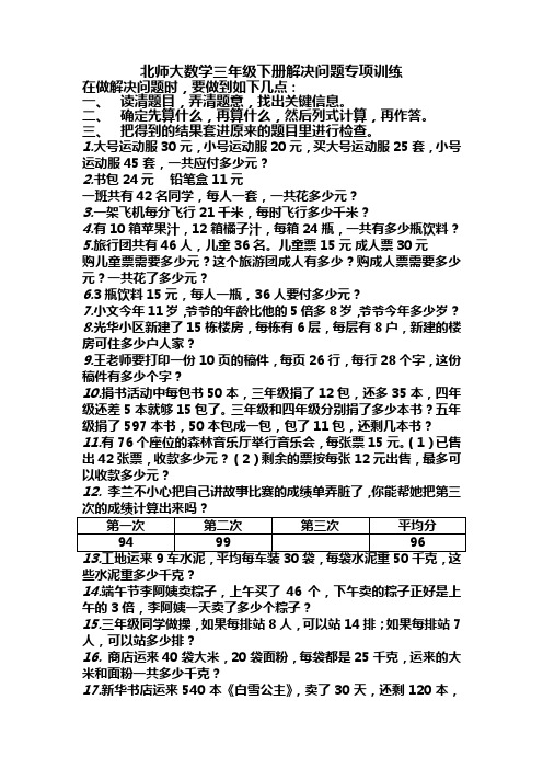 北师大数学三年级下册解决问题专项训练