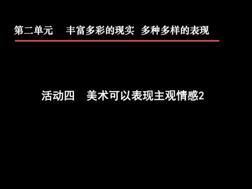 第二单元丰富多彩的现实多种多样的表现