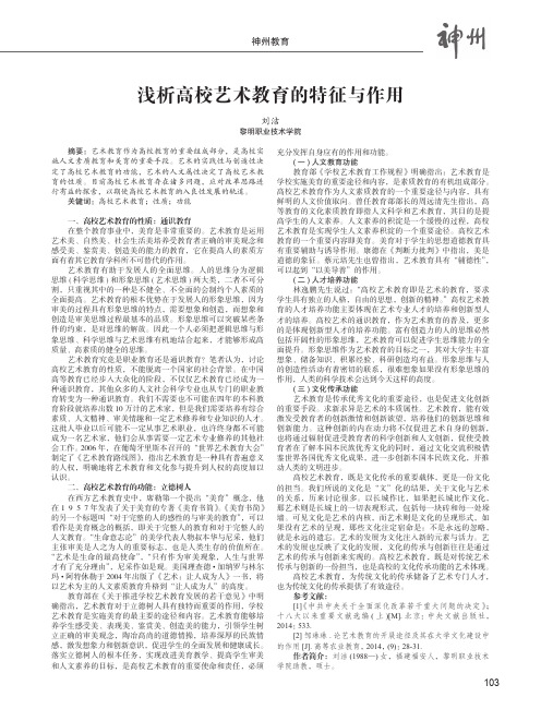 浅析高校艺术教育的特征与作用