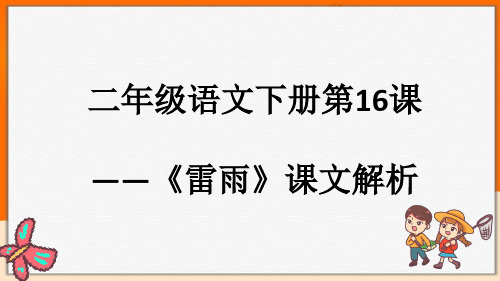 人教部编版二年级语文下册第16课——《雷雨》课文解析课件