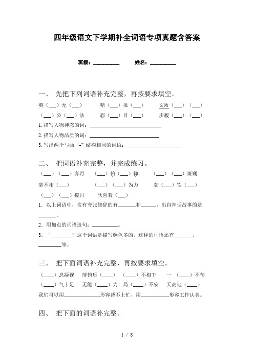 四年级语文下学期补全词语专项真题含答案