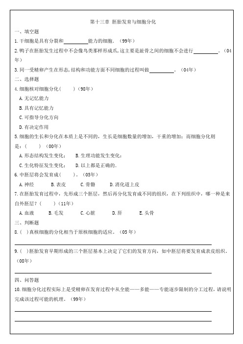 13胚胎发育与细胞分化 中山大学研究生入学考试细胞生物学真题各章节专项整理