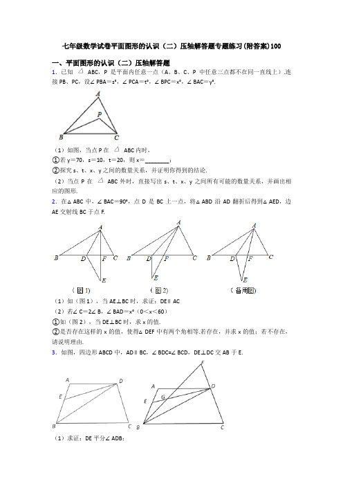 七年级数学试卷平面图形的认识(二)压轴解答题专题练习(附答案)100