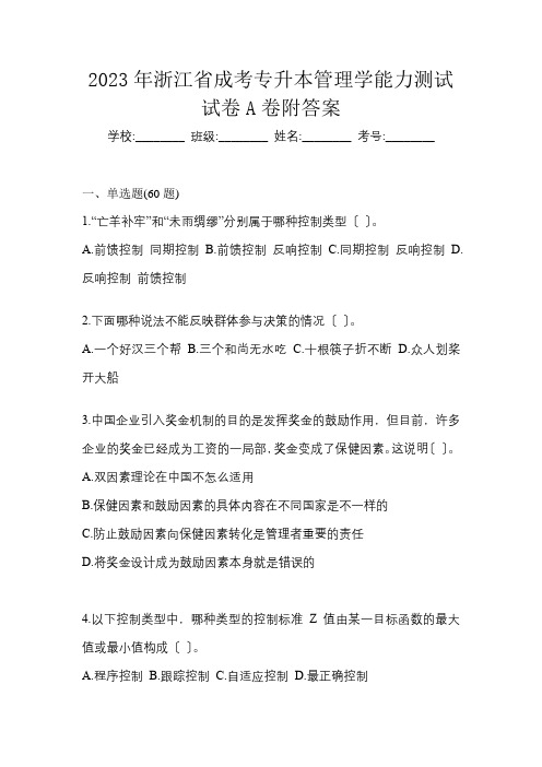 2023年浙江省成考专升本管理学能力测试试卷A卷附答案