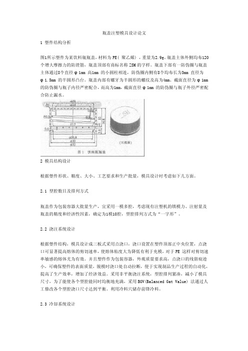 瓶盖注塑模具设计论文