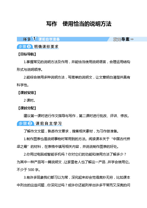 八年级语文上册写作 使用恰当的说明方法导学案