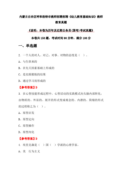 内蒙古自治区呼和浩特市教师招聘招聘《幼儿教育基础知识》教师教育真题