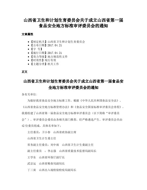 山西省卫生和计划生育委员会关于成立山西省第一届食品安全地方标准审评委员会的通知