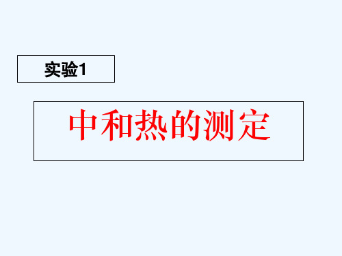 中和热测定原理课件