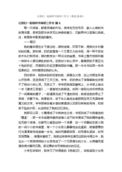 让我们一起徜徉书海初三作文（精选26篇）