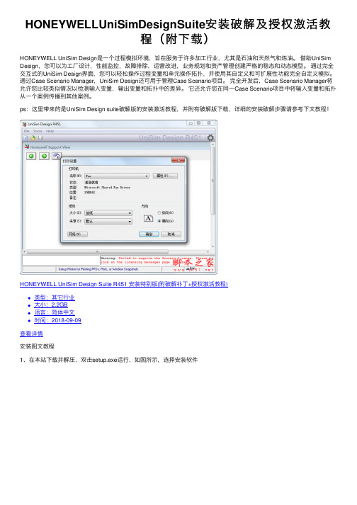 HONEYWELLUniSimDesignSuite安装破解及授权激活教程（附下载）