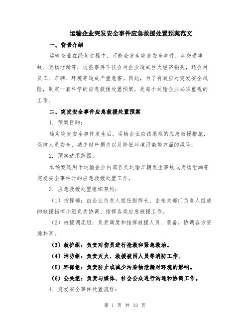 运输企业突发安全事件应急救援处置预案范文（4篇）