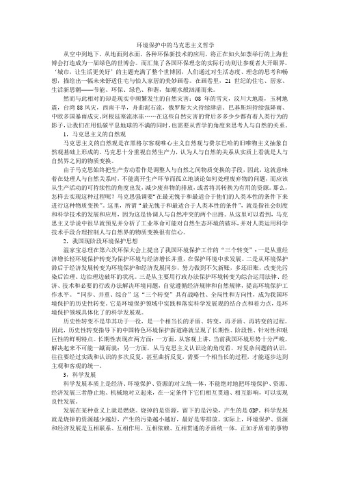 马克思主义哲学的环境保护 马哲论文