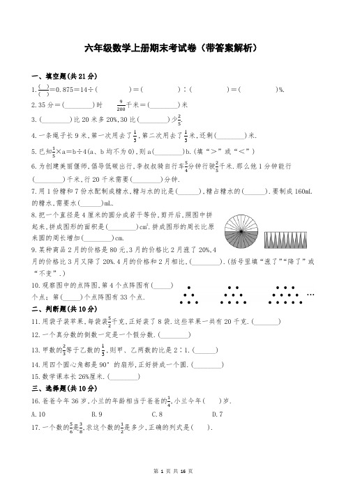 六年级数学上册期末考试卷(带答案解析)